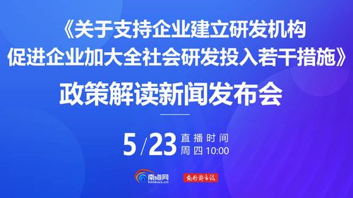 海南新政力推工業(yè)酶制劑研發(fā) 企業(yè)研發(fā)機(jī)構(gòu)建設(shè)與全社會(huì)研發(fā)投入雙輪驅(qū)動(dòng)